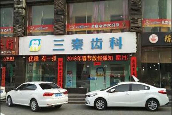 咸阳拔智齿医院