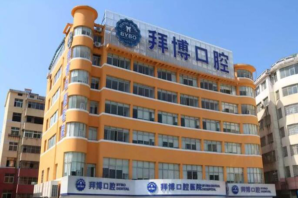 宜春烤瓷牙医院