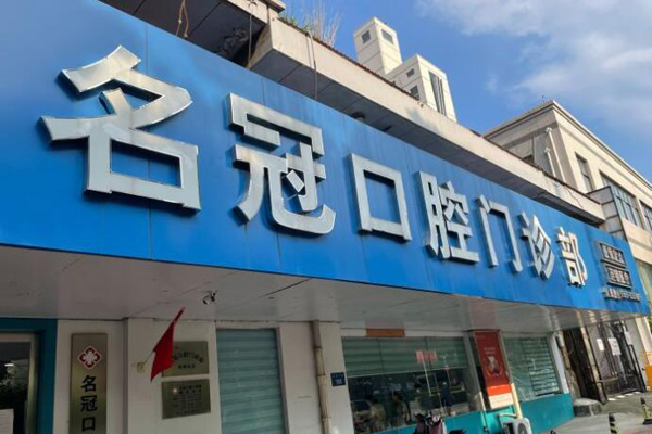 马鞍山牙齿整形医院