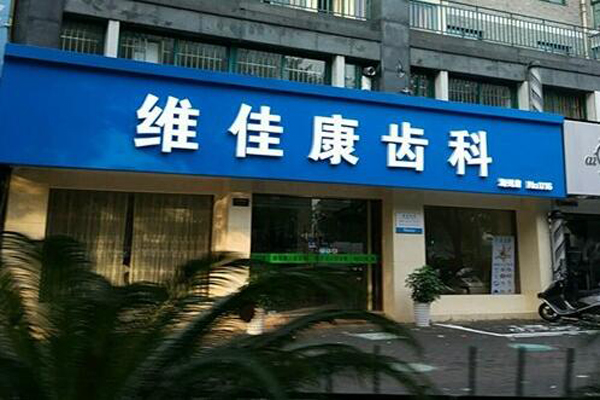 湖州牙齿矫正医院