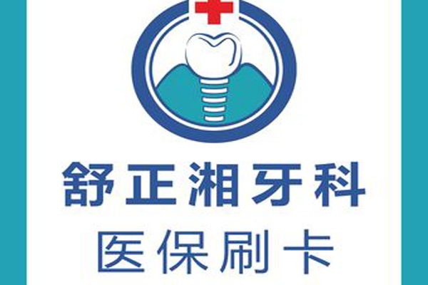 上饶全口种植牙私立医院