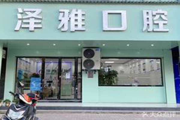 上饶全口种植牙私立医院