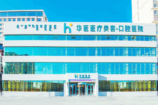 呼和浩特种植牙医院