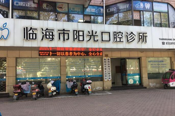 临海种植牙医院