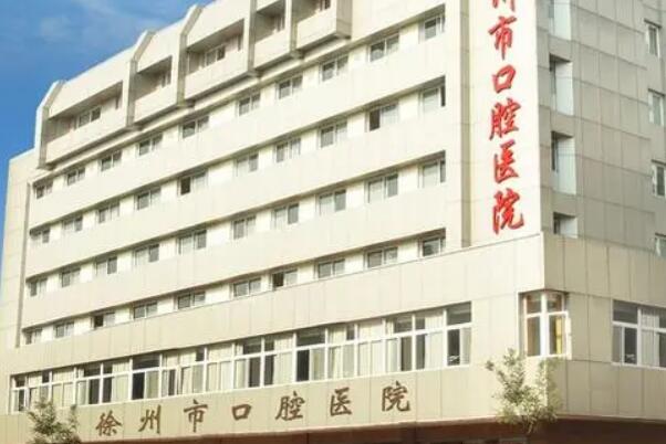 徐州种植牙公立医院