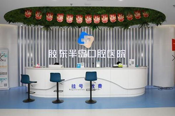 烟台牙齿种植口腔医院