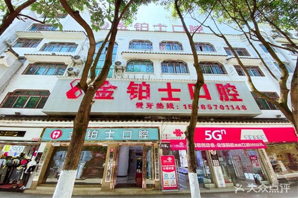 黔西牙齿种植医院