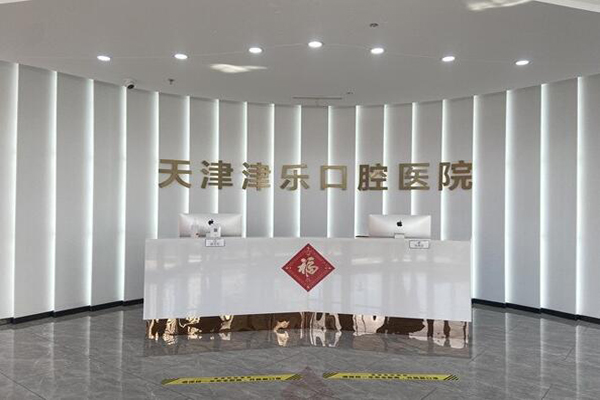 天津牙齿种植医院
