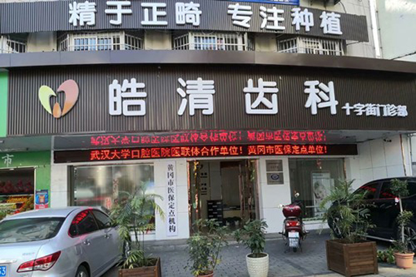 黄冈牙齿种植医院