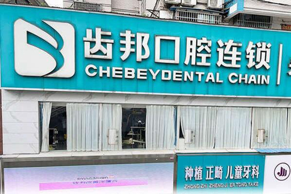 娄底种植牙医院