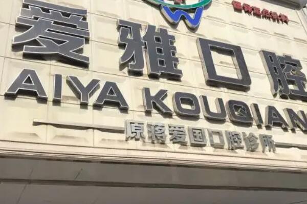 重庆牙齿种植医院