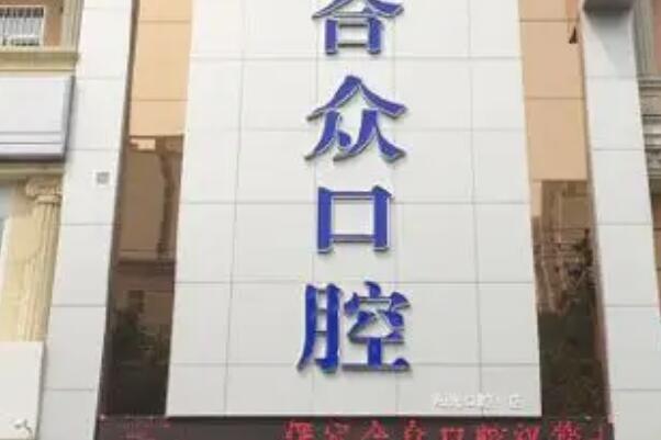 保定种植牙医院