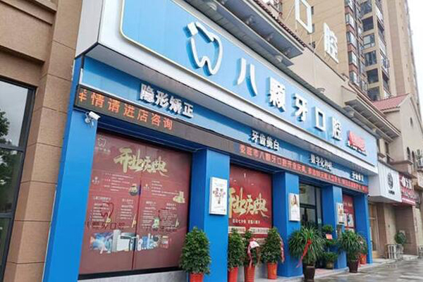 娄底种植牙医院