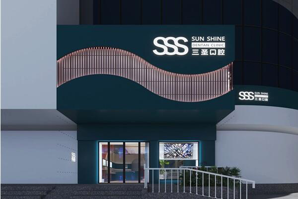 沈阳种植牙医院