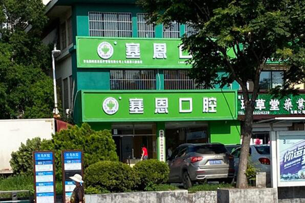 青岛.jpg 青岛种植牙医院