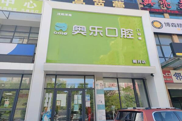 沈阳种植牙医院