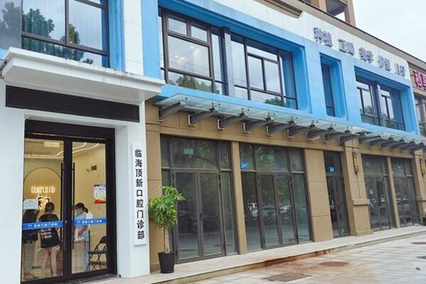 临海种植牙医院