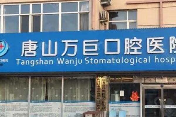 唐山种植牙医院