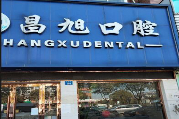 江阴种植牙医院