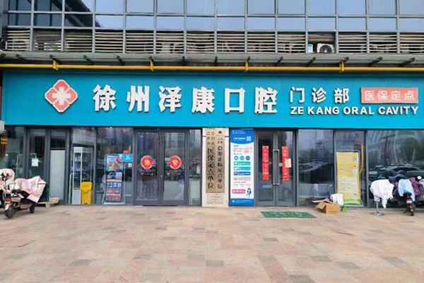 徐州种植牙医院