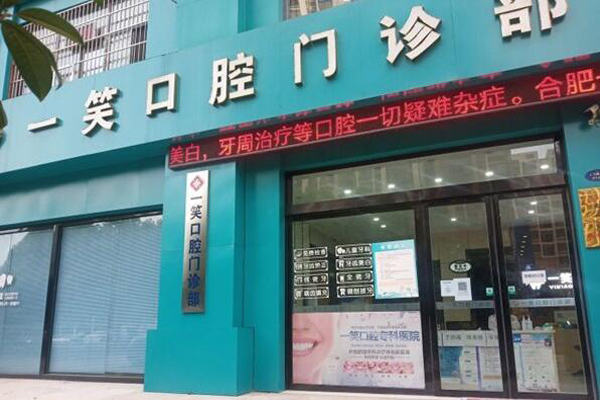 合肥牙齿矫正医院