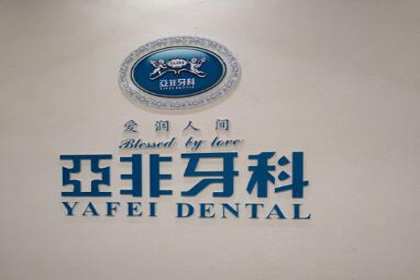 雅安牙齿矫正医院