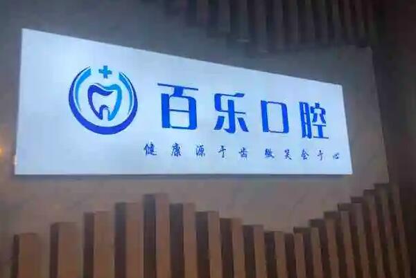 南阳烤瓷牙医院