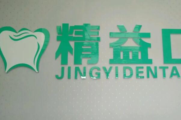 南阳私立牙齿矫正医院