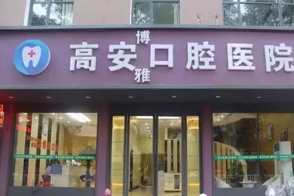 宜春牙齿矫正医院