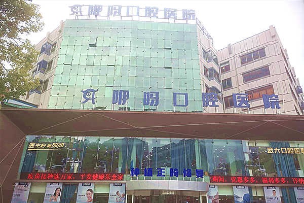 岳阳全瓷烤瓷牙医院