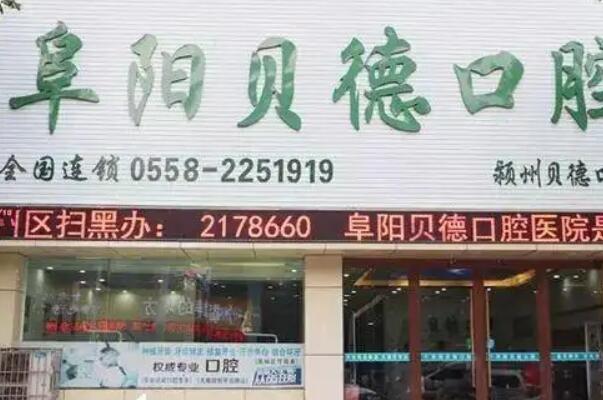 阜阳矫正牙齿医院