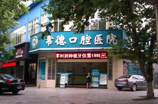 常德牙齿矫正医院