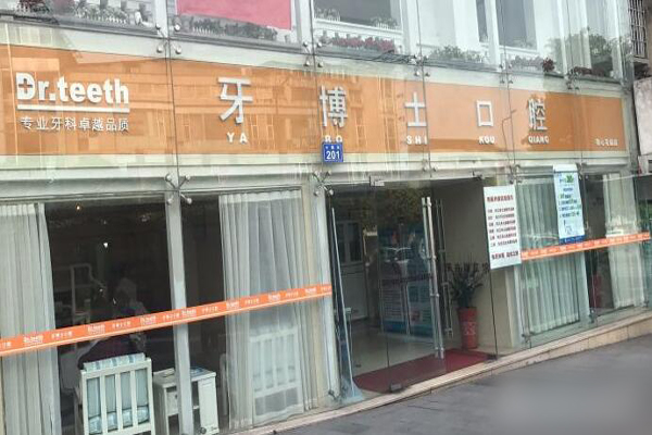 内江牙齿种植医院