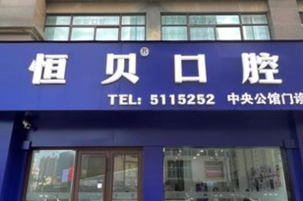 菏泽牙齿矫正医院