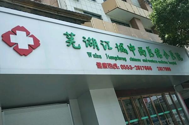 芜湖陶瓷牙冠医院