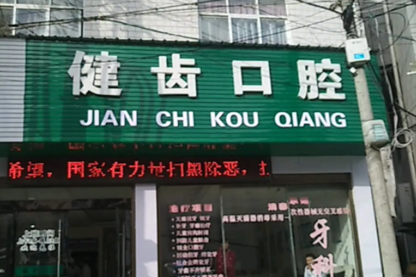 恩施种植牙医院