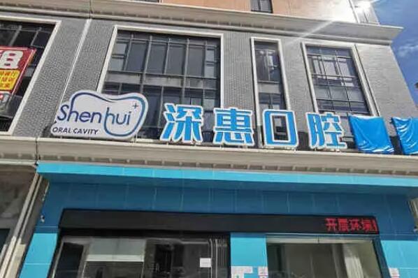 惠州牙齿矫正医院