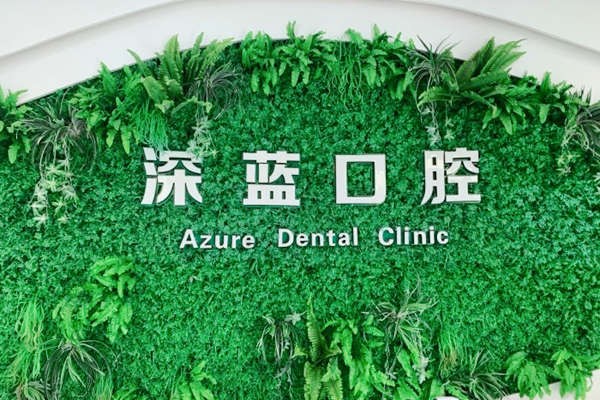 杭州牙齿矫正诊所