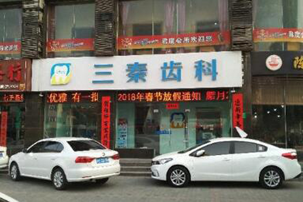 咸阳烤瓷牙医院