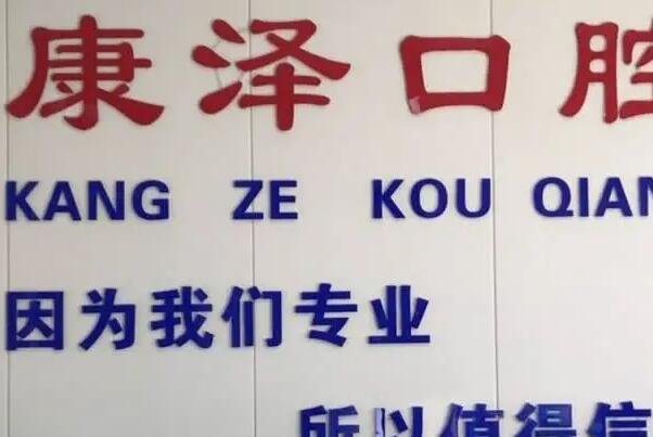 南阳烤瓷牙医院