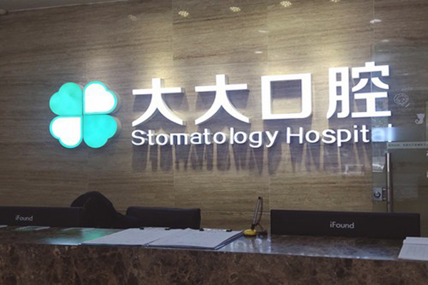 渭南种植牙医院