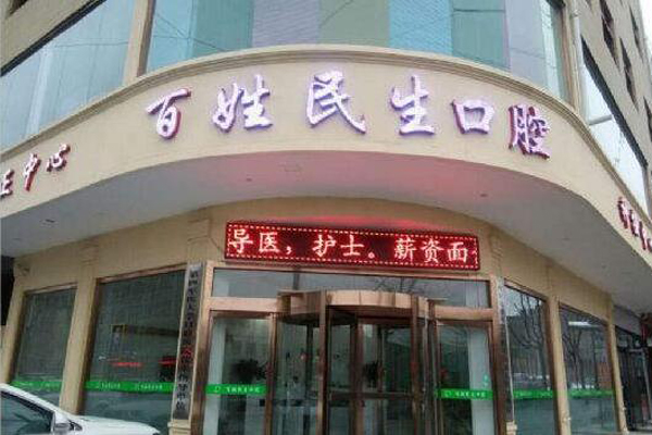 渭南种植牙医院