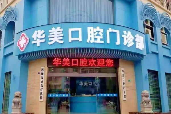 株洲口腔整形医院