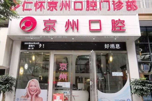 遵义种植牙医院