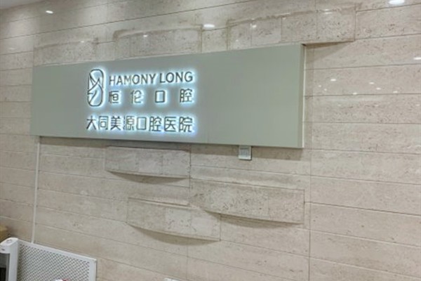 大同种植牙医院