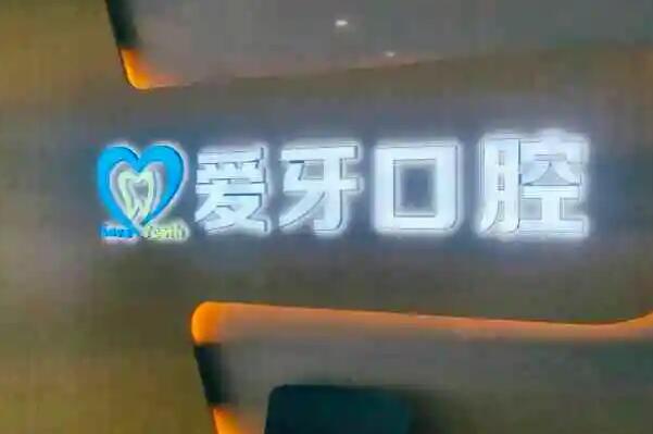 昆山烤瓷牙医院