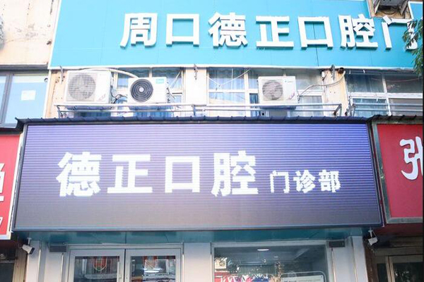 周口种植牙医院