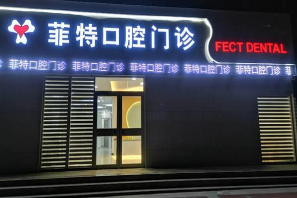周口种植牙医院