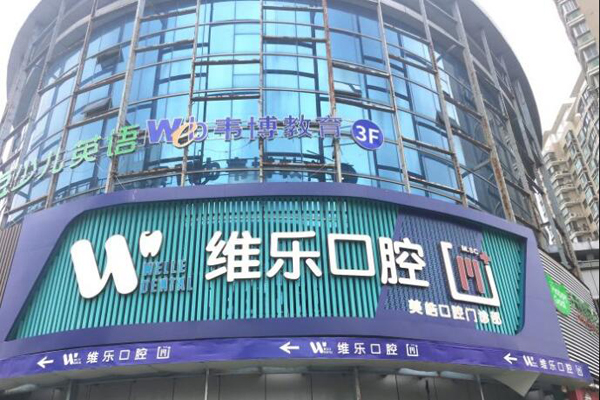 无锡种植牙医院