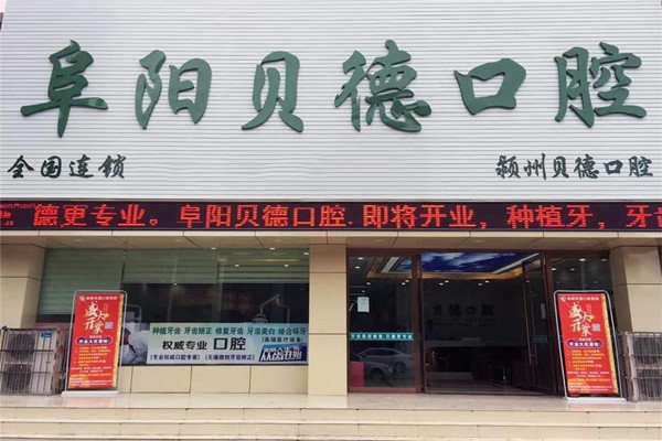 阜阳种植牙医院